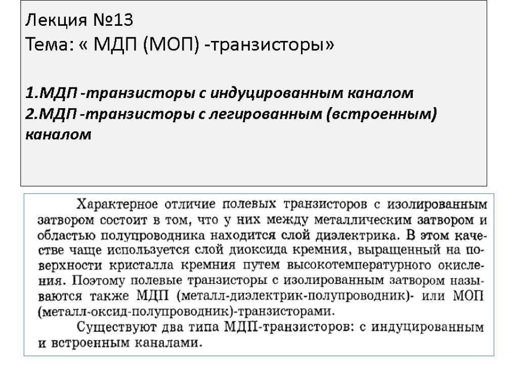 Лекция №13 Тема: « МДП (МОП) -транзисторы» 1.МДП -транзисторы с индуцированным каналом 2.МДП -транзисторы